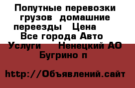 Попутные перевозки грузов, домашние переезды › Цена ­ 7 - Все города Авто » Услуги   . Ненецкий АО,Бугрино п.